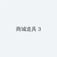 宫川怜 积分商城 - 专属头衔卡